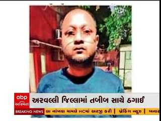 અરવલ્લીઃ ડોક્ટરનું એકાઉન્ટ હેક કરી ઉઠાવી લીધા 54 લાખ રૂપિયા