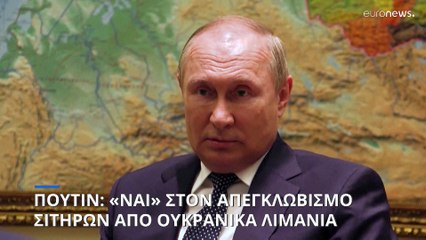 Πούτιν: «Ναι» στον απεγκλωβισμό των σιτηρών από τα ουκρανικά λιμάνια