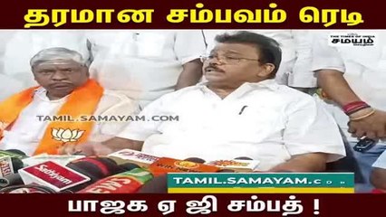 அமைச்சர்களின் ஊழல் பட்டியல் ரெடி: பாஜக ஏ ஜி சம்பத்!