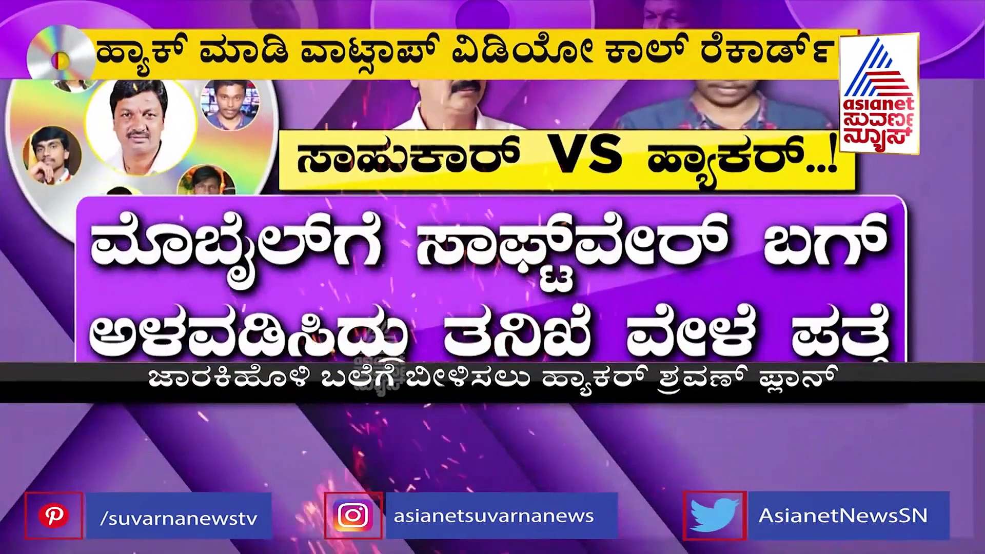 ಹ್ಯಾಕರ್ ಬುದ್ಧಿ ತೋರಿಸಿ, ಜಾರಕಿಹೊಳಿಯನ್ನು ಖೆಡ್ಡಾಗೆ ಬೀಳಿಸಿದ ಶ್ರವಣ್..!