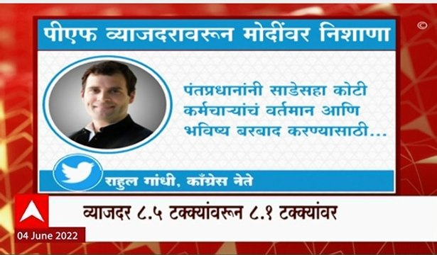 Rahul Gandhi :भविष्य निर्वाह निधीच्या व्याजदरात केंद्र सरकारकडून कपात, राहुल गांधींचा मोदींवर निशाणा
