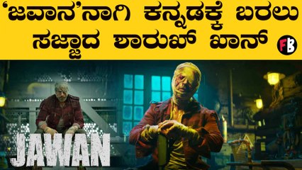 ಇದೇ ಮೊದಲ ಬಾರಿಗೆ ಶಾರುಖ್ ಕನ್ನಡಕ್ಕೆ ಎಂಟ್ರಿ