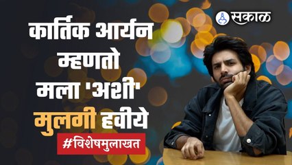 Kartik Aaryan ने सांगितलं त्याला कशी मुलगी हवी आहे ते | Bhool Bhulaiyaa 2 | Sakal Media |