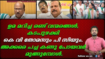 തോമസ് മാഷിന്റെയും പി സി ജോർജിന്റെയും രാഷ്ട്രിയ ഭാവി ഇനി അനിശ്ചിതത്തിൽ.