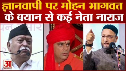 Political Reaction on Mohan Bhagwat Gyanvapi: ज्ञानवापी पर मोहन भागवत के बयान से कई नेता नाराज