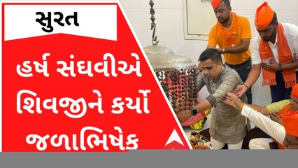 હર્ષ સંઘવીએ કામરેજમાં શિવજીને કર્યો જળાભિષેક, જુઓ વીડિયો