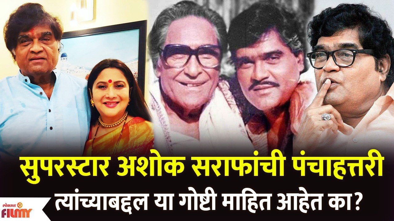 75th Birthday Special Ashok Saraf Unknown Facts अशोक सराफ