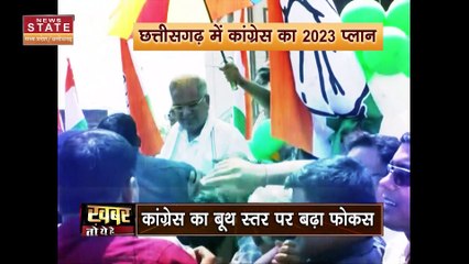 Chhattisgarh News : Chhattisgarh चुनाव के लिए Congress ने तैयार किया रोडमैप | Chhattisgarh Election |