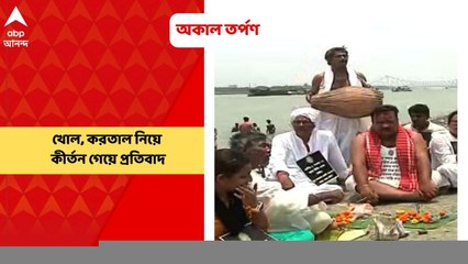 Congress: কীর্তন গেয়ে বাবুঘাটে গঙ্গায় অকাল তর্পণ, কেন্দ্র ও রাজ্য সরকারের ব্যর্থতার অভিযোগ তুলে কংগ্রেসের অভিনব প্রতিবাদ | Bangla News