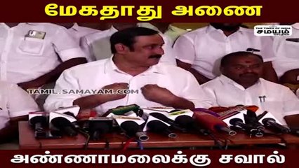 மேகதாது அணை; அண்ணாமலைக்கு அன்புமணி சவால்!