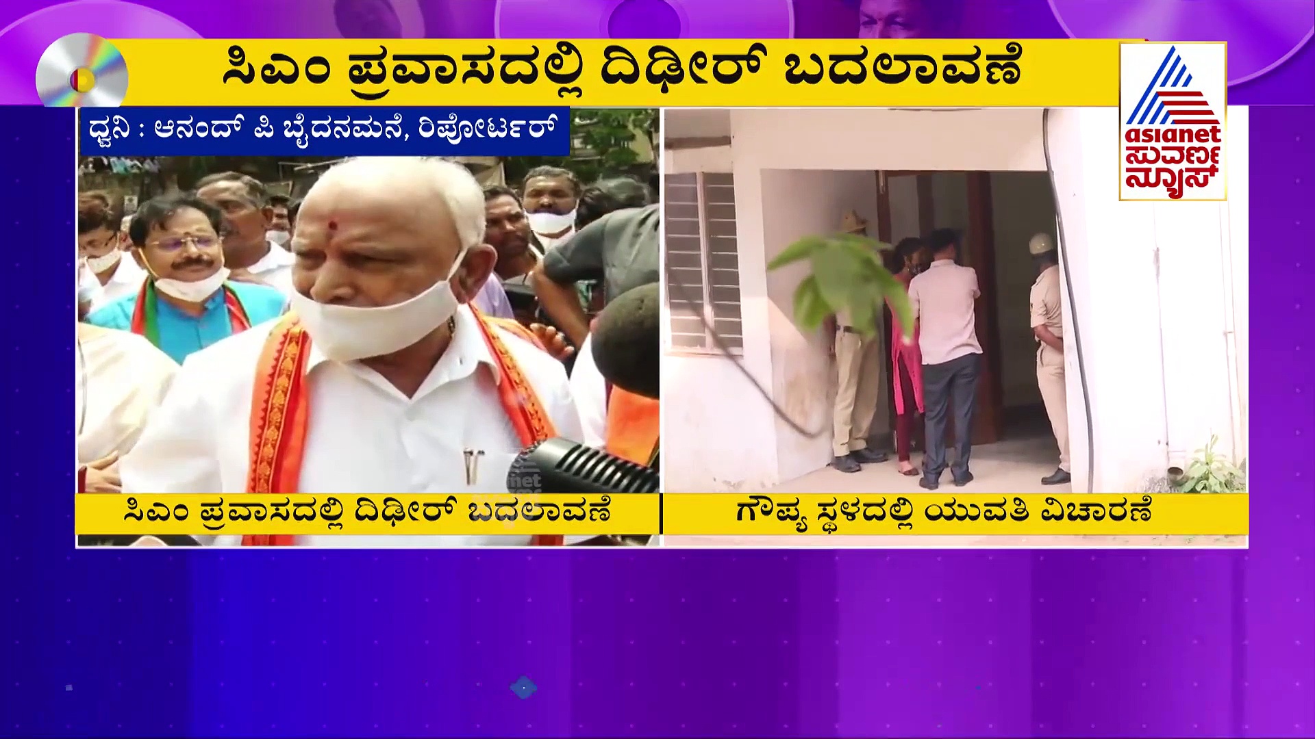 ಯುವತಿ ಹೇಳಿಕೆ ನಂತರ ಸಿಎಂ ಯಡಿಯೂರಪ್ಪ ಕಾರ್ಯಕ್ರಮದಲ್ಲೂ ಬದಲಾವಣೆ