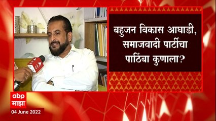 Rajya Sabha Election : राज्यसभेत बहुजन विकास आघाडी, समाजवादी पार्टीचा पाठिंबा कुणाला?