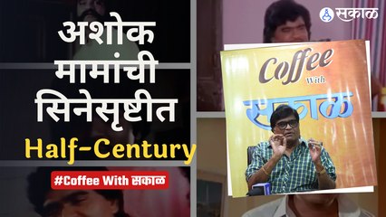 Ashok Saraf Birthday Special | Coffee With सकाळमध्ये अशोकमामा स्पेशल  | Sakal Media |