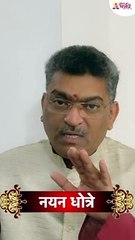 नयन धोत्रेंनी सांगितले ज्येष्ठ महिन्यातील निर्जला एकादशीचे महत्व | Nirjala Ekadashi 2022 #shorts