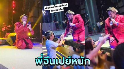 พี่จีนเปย์หนัก ! เบน ชลาทิศ โดนเปย์หนักแบงก์เป็นปึก ได้ทิปเยอะกว่าค่าจ้างอีก