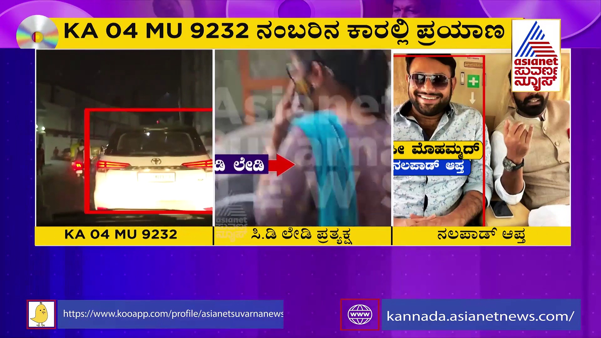 ಎಕ್ಸ್‌ಕ್ಲೂಸಿವ್:  ವಿಚಾರಣೆ ಬಳಿಕ ಸೀಡಿ ಲೇಡಿ ಬಳಸಿದ್ದು ಯಾರ ಕಾರು ಗೊತ್ತಾ.?