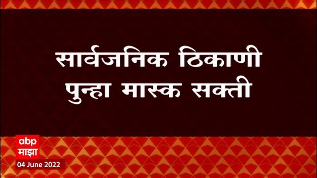 Corona : राज्यात बंदिस्त ठिकाणी मास्क अनिवार्य, सार्वजनिक ठिकाणीही Mask वापरण्याचं आवाहन