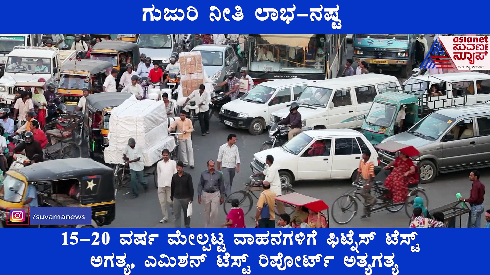 ವಾಹನ ಒಳ್ಳೆ ಕಂಡೀಶನ್‌ನಲ್ಲಿದ್ರೂ ಗುಜರಿಗೆ ಹಾಕ್ಬೇಕಾ? ನಿಮ್ಮೆಲ್ಲರ ಪ್ರಶ್ನೆಗೆ ಉತ್ತರ