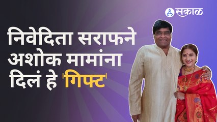 Ashok Saraf Birthday Special | 75व्या वाढदिवसा निमित्ताने निवेदिताकडून स्पेशल गिफ्ट | Sakal Media |