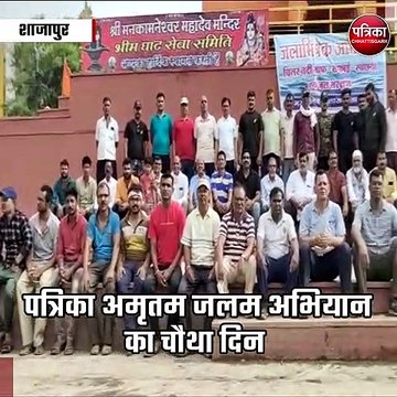 शाजापुर : पत्रिका अमृतम जलम अभियान का चौथा दिन