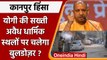 Kanpur Violence: Action में CM Yogi Adityanath, दिए कड़े निर्देश | वनइंडिया हिंदी | #News