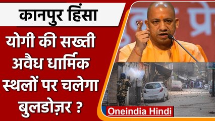 Kanpur Violence: Action में CM Yogi Adityanath, दिए कड़े निर्देश | वनइंडिया हिंदी | #News