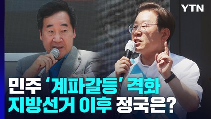 민주 '계파갈등' 격화...지방선거 이후 정국은? / YTN