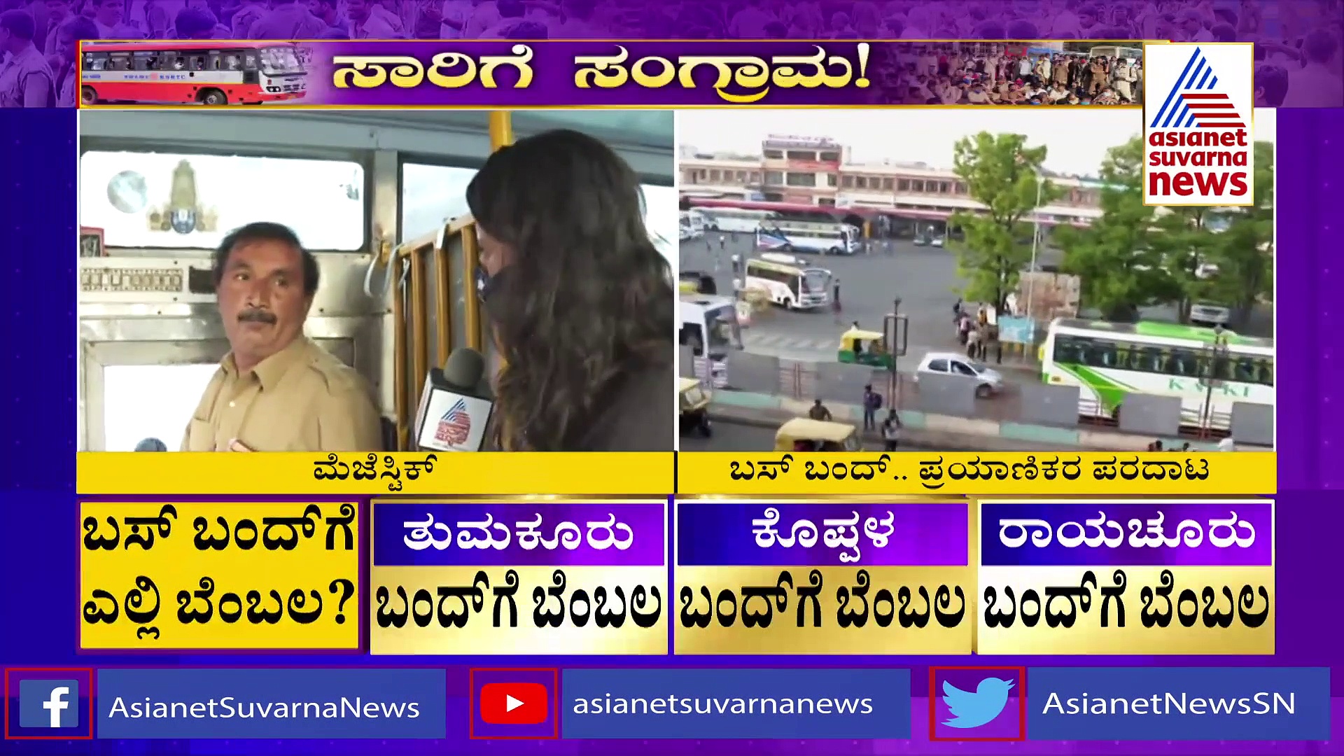 ಬಸ್ ಬಂದ್ ಮಧ್ಯೆ ಬಸ್ ಓಡಿಸಿದ BMTC ಚಾಲಕ, ಕೋಡಿಹಳ್ಳಿ ವಿರುದ್ಧ ದೂರು