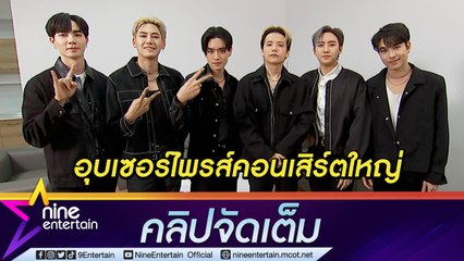 ฟังเพลิน 6 หนุ่ม BE MY BOYFRIENDS 2 ชวนฟังเพลงใหม่และคอนเสิร์ต(คลิปจัดเต็ม)