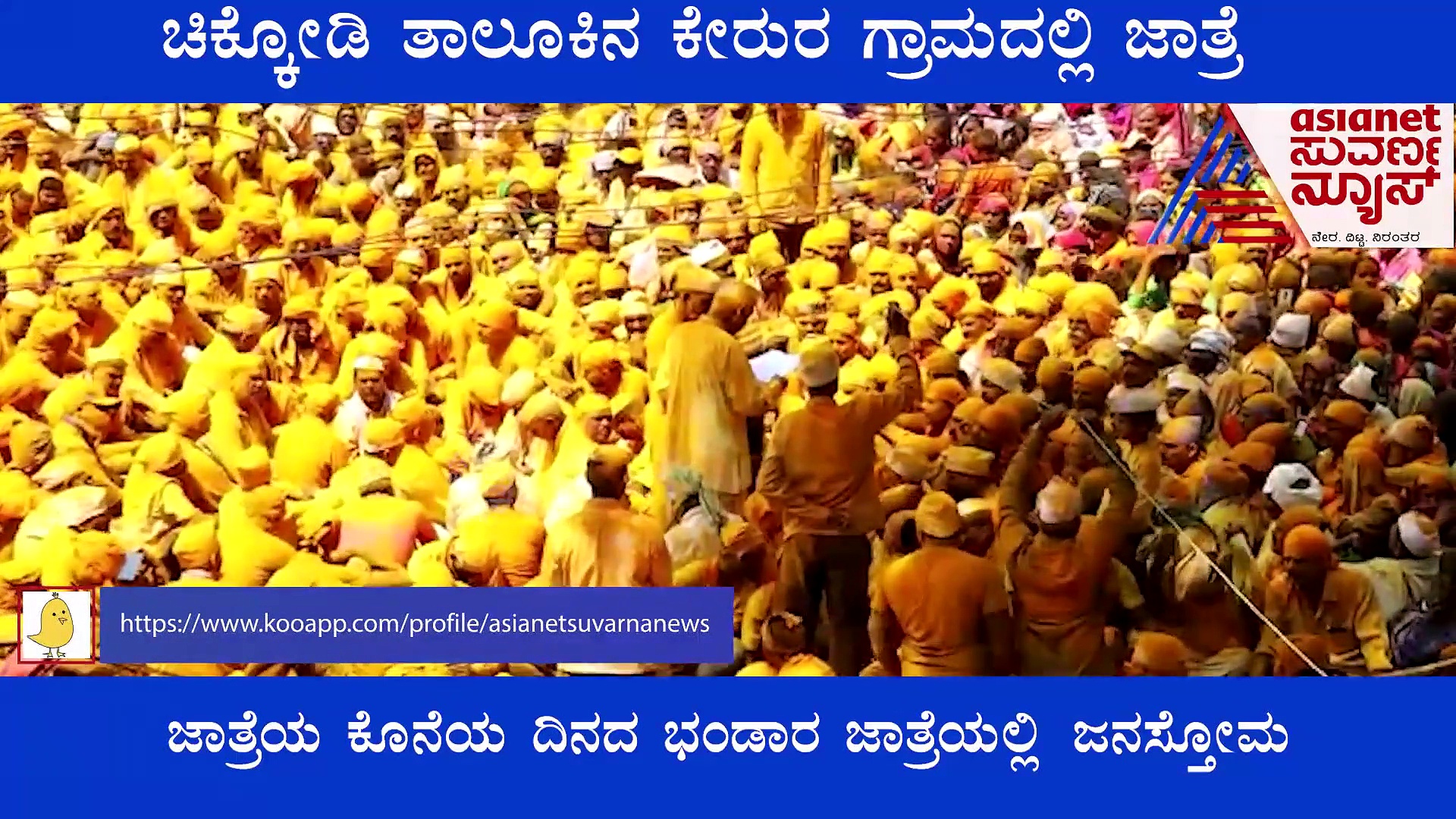 ಚಿಕ್ಕೋಡಿ ಜಾತ್ರೆಯಲ್ಲಿ ಜನಸ್ತೋಮ.. ಮಾಸ್ಕ್, ಸಾಮಾಜಿಕ ಅಂತರ.. ಹಾಗಂದ್ರೆ ಏನು?