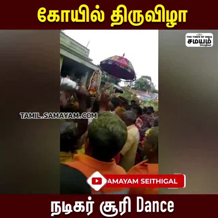 கோயில் திருவிழாவில் நடிகர் சூரி  குத்தாட்டம்: வைரல் காணொளி!