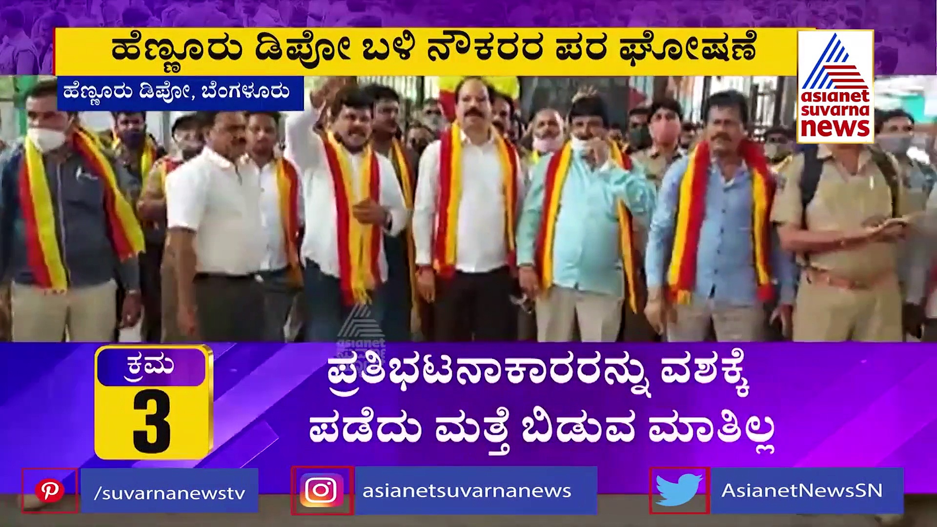 ಸಾರಿಗೆ ನೌಕರರ ಮುಷ್ಕರಕ್ಕೆ ಕರವೇ ಬೆಂಬಲ, ಹೆಣ್ಣೂರು ಡಿಪೋ ಬಳಿ ಪ್ರತಿಭಟನೆ