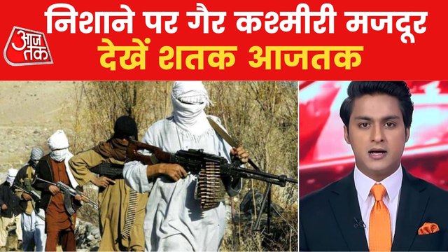 Target Killing in Kashmir, 2 labourers injured in Shopia