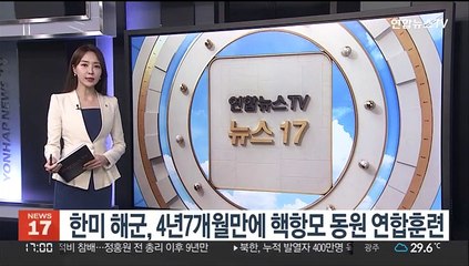 한미 해군, 4년7개월만에 핵항모 동원 연합훈련