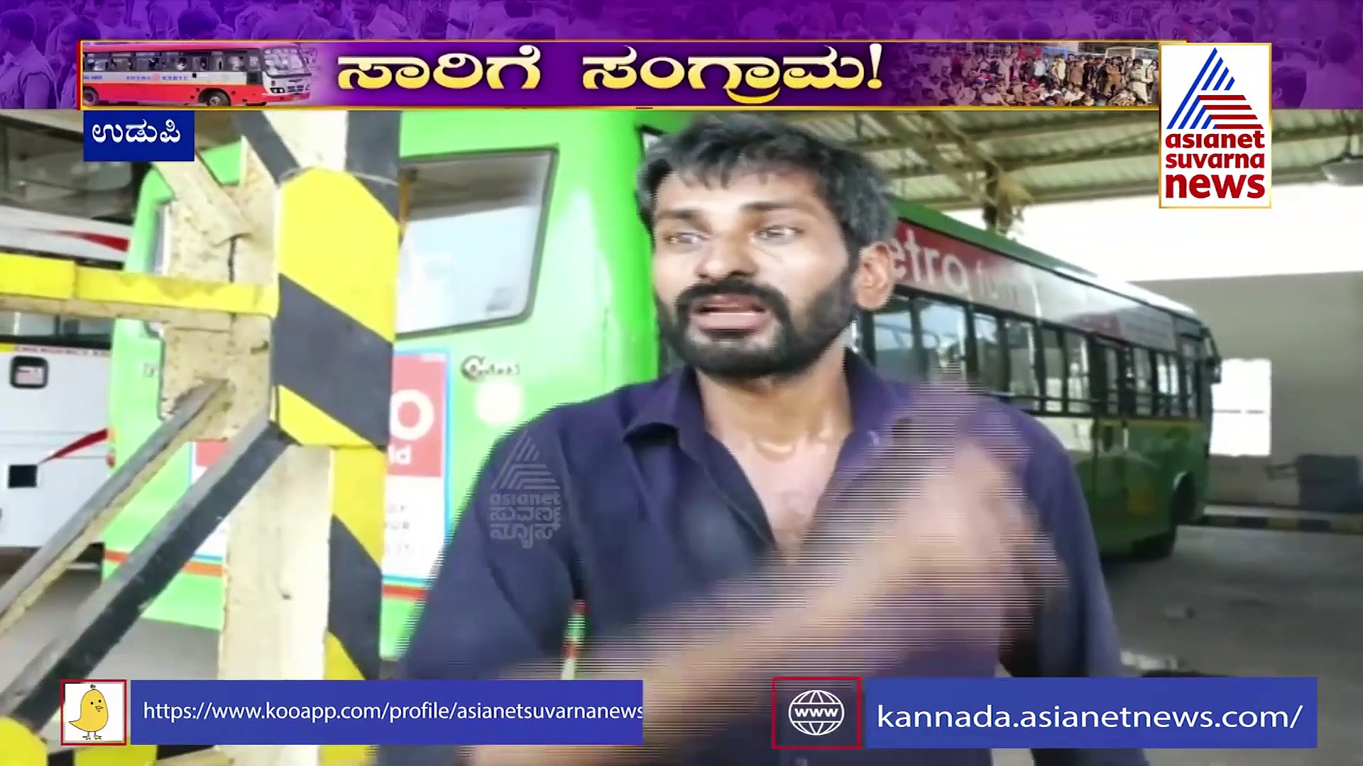 ಉಡುಪಿಯ ಸಾರಿಗೆ ನೌಕರನ ಕಣ್ಣೀರ ಕತೆ.. ಯಾಕಾಗಿ ಹೋರಾಟ?