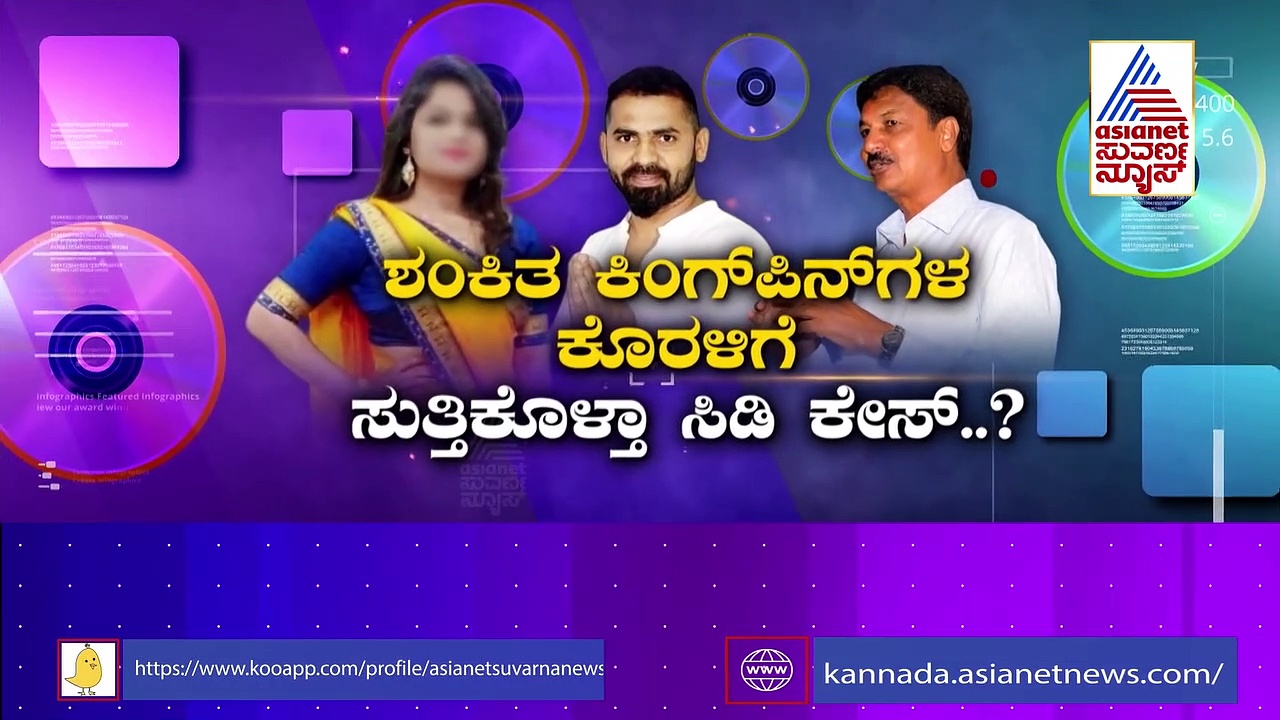 ಜಾರಕಿಹೊಳಿ ಅರೆಸ್ಟ್ ಆಗ್ತಾರಾ.? ಸೀಡಿ ಲೇಡಿಯೇ ಬಲೆಗೆ ಬೀಳ್ತಾಳಾ.?