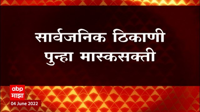 Maharashtra Masks : बंदीस्त ठिकाणी मास्क वापरा, राज्य सरकारचं आवाहन ABP Majha