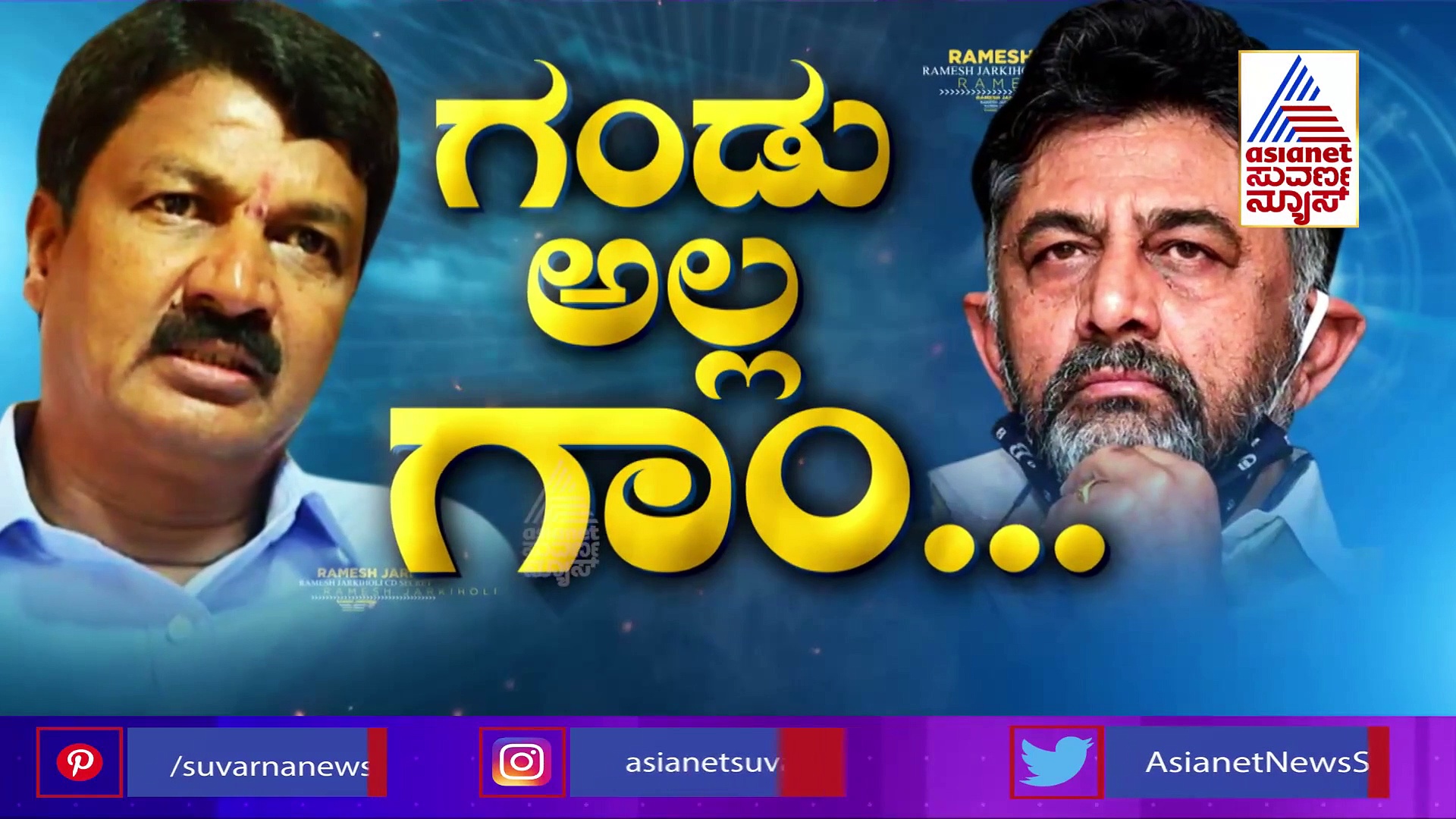 ಅಂದು ಗೊತ್ತು ಅಂದರು, ಇಂದು ಇಲ್ಲ ಎಂದ್ರು.. ಏನ್ ಕತೆ!