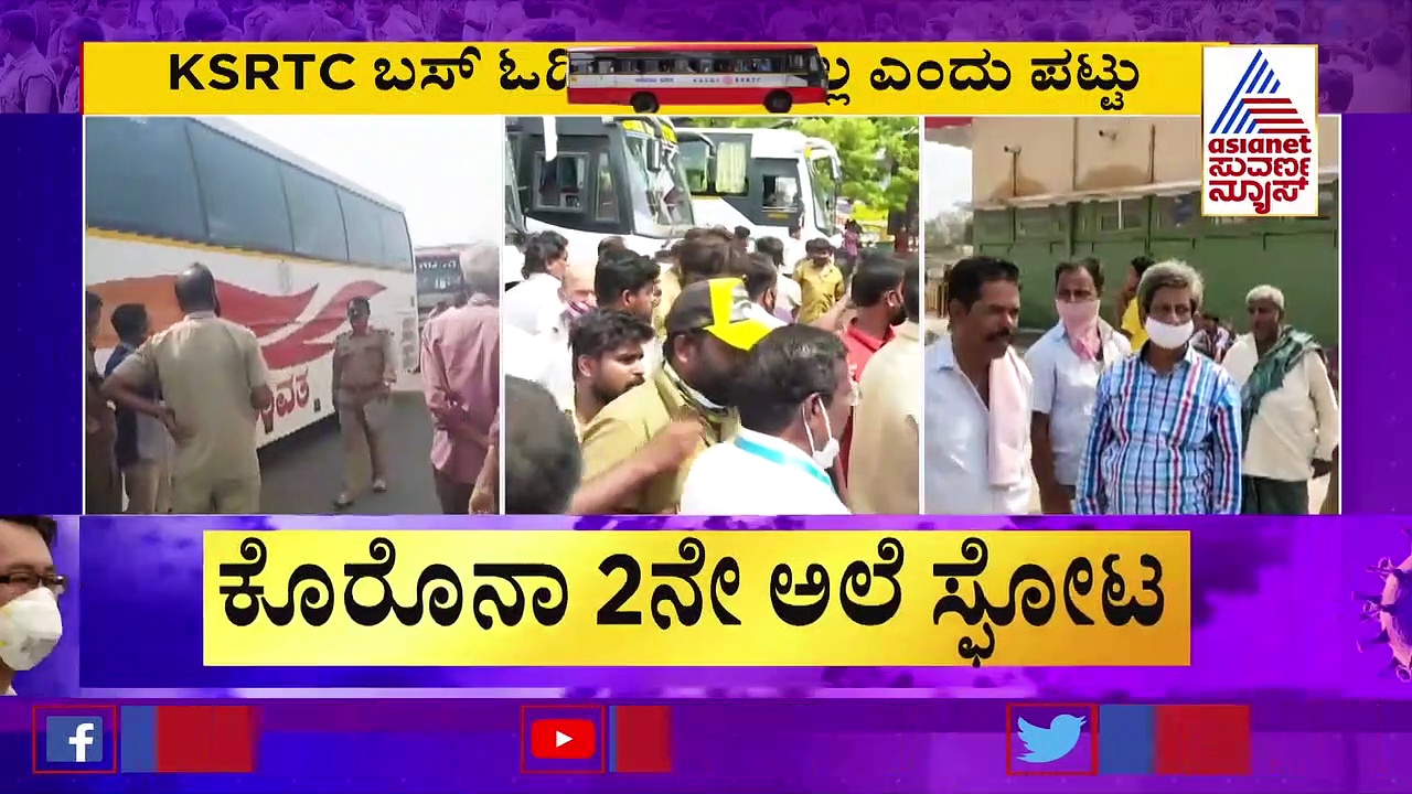 KSRTC ಬಸ್‌ ಓಡಿಸಲು ಬಿಡಲ್ಲ: ಖಾಸಗಿ ಬಸ್‌ ಸಿಬ್ಬಂದಿ ಪಟ್ಟು..!