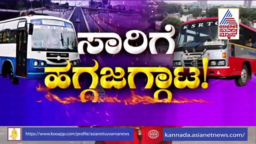 ಸಾರಿಗೆ ಮುಷ್ಕರ: ಖಾಸಗಿ ಬಸ್‌ ಮಾಲೀಕರ ಅಂಧಾ ದರ್ಬಾರ್‌, ಕಂಗಾಲಾದ ಪ್ರಯಾಣಿಕರು..!