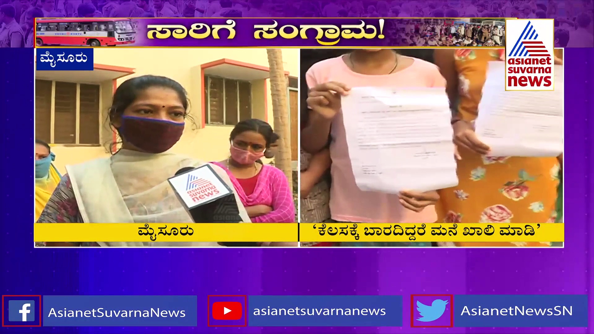 ಕರ್ತವ್ಯಕ್ಕೆ ಹಾಜರಾಗಿ ಇಲ್ಲಾ ಕ್ವಾಟ್ರಸ್ ಖಾಲಿ ಮಾಡಿ; ಅಧಿಕಾರಿಗಳಿಂದ ಒತ್ತಡ ತಂತ್ರ..!