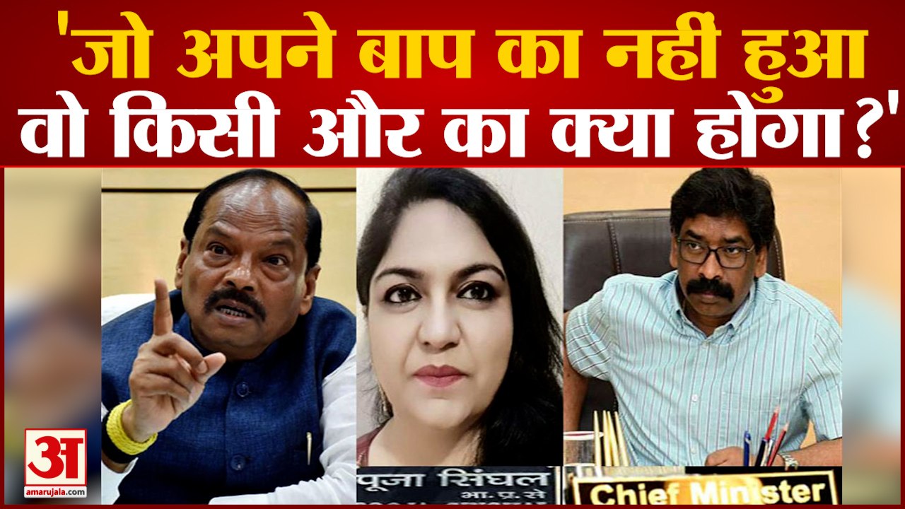 पूजा सिंघल पर बोलने के बाद रघुवर दास ने कहा- 'जो अपने बाप का नहीं हुआ, वो किसी और का क्‍या होगा?'