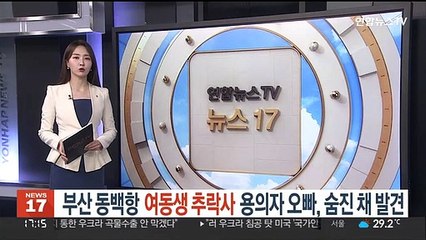 부산 동백항 여동생 추락사 용의자 오빠, 숨진 채 발견