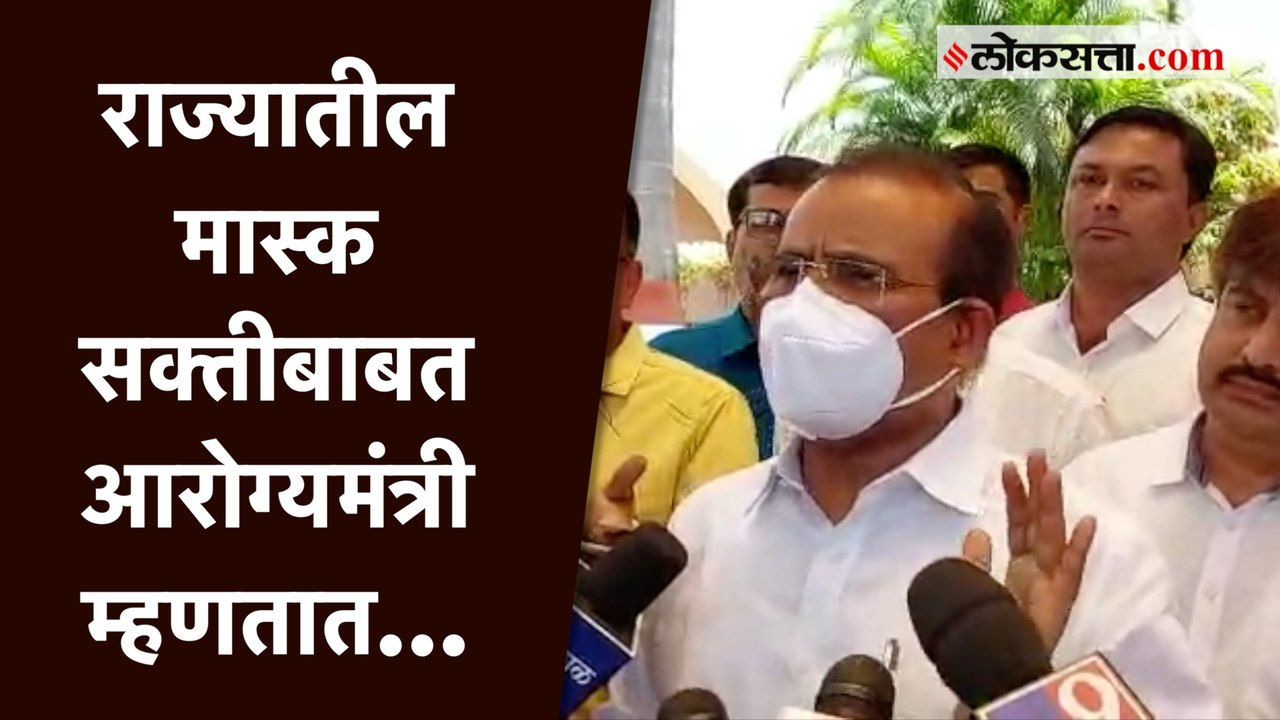मास्क सक्तीबाबत आरोग्यमंत्री राजेश टोपेंनी स्पष्ट केली राज्य सरकारची भूमिका
