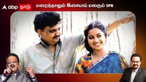 Remembering The Legend SPB : 40,000 பாடல்களுக்கு மேல்..இசையென மலர்ந்த SPB..