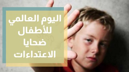 اليوم العالمي للأطفال ضحايا الاعتداءات