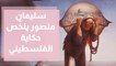 سليمان منصور  ريشة فنان تلخّص حكاية الفلسطين