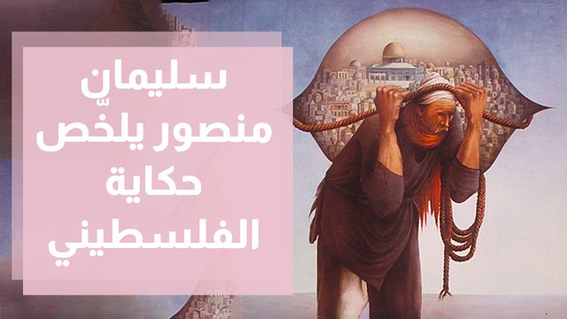سليمان منصور ريشة فنان تلخّص حكاية الفلسطين