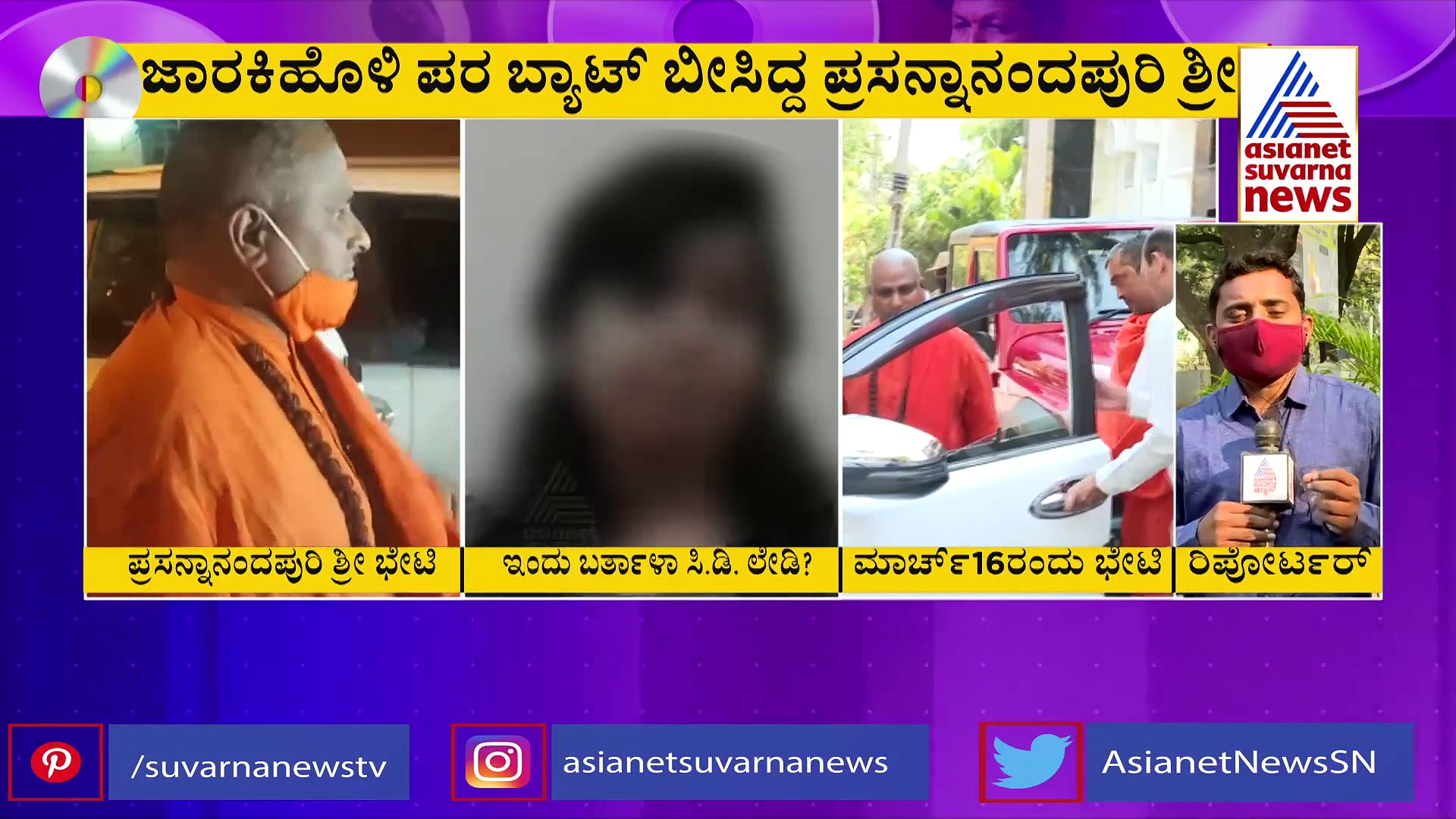 ಸೀಡಿ ಲೇಡಿ ಮನೆಗೆ ವಾಲ್ಮೀಕಿ ಶ್ರೀ ಭೇಟಿ, ಸೀಡಿ ಲೇಡಿ ಆರೋಪಕ್ಕೆ ಮತ್ತಷ್ಟು ಪುಷ್ಠಿ.?