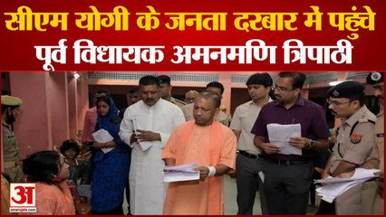 जनता दरबार में सीएम योगी से मिले पूर्व विधायक अमनमणि